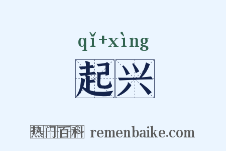 起兴是什么意思的图片
